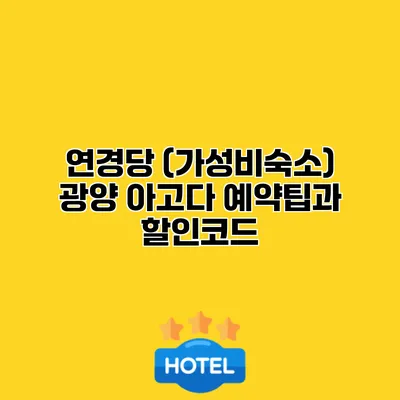 연경당 (가성비숙소) 광양 아고다 예약팁과 할인코드