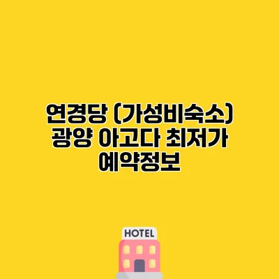 연경당 (가성비숙소) 광양 아고다 최저가 예약정보