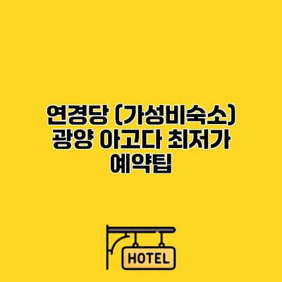 연경당 (가성비숙소) 광양 아고다 최저가 예약팁