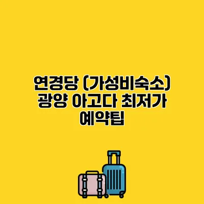 연경당 (가성비숙소) 광양 아고다 최저가 예약팁