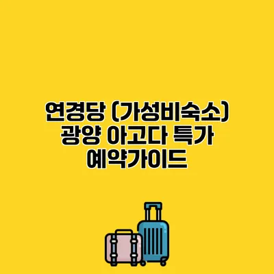 연경당 (가성비숙소) 광양 아고다 특가 예약가이드