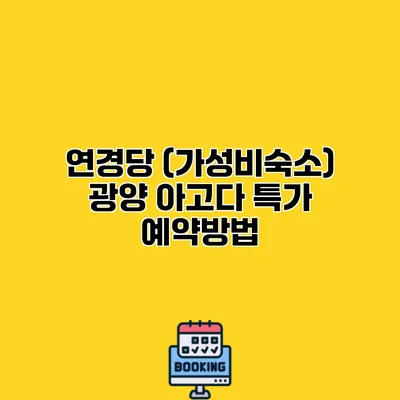 연경당 (가성비숙소) 광양 아고다 특가 예약방법