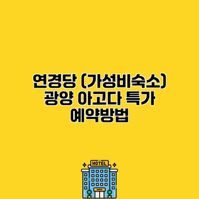 연경당 (가성비숙소) 광양 아고다 특가 예약방법
