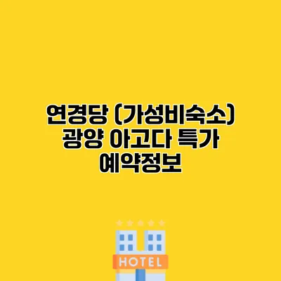 연경당 (가성비숙소) 광양 아고다 특가 예약정보