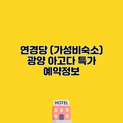 연경당 (가성비숙소) 광양 아고다 특가 예약정보