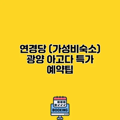 연경당 (가성비숙소) 광양 아고다 특가 예약팁