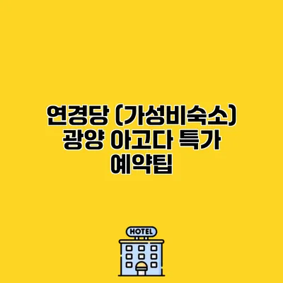 연경당 (가성비숙소) 광양 아고다 특가 예약팁