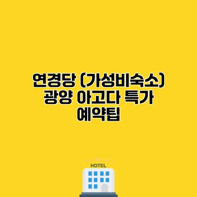 연경당 (가성비숙소) 광양 아고다 특가 예약팁