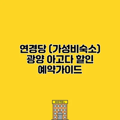 연경당 (가성비숙소) 광양 아고다 할인 예약가이드