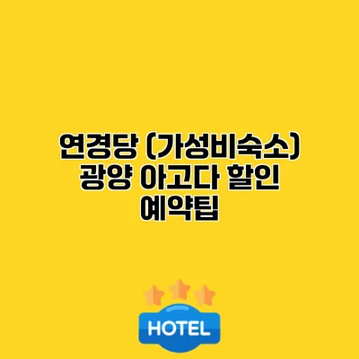 연경당 (가성비숙소) 광양 아고다 할인 예약팁