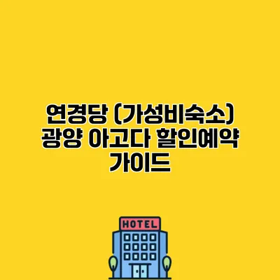연경당 (가성비숙소) 광양 아고다 할인예약 가이드