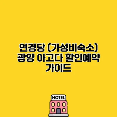 연경당 (가성비숙소) 광양 아고다 할인예약 가이드
