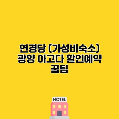 연경당 (가성비숙소) 광양 아고다 할인예약 꿀팁