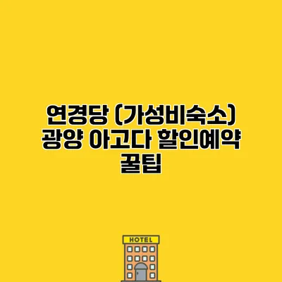 연경당 (가성비숙소) 광양 아고다 할인예약 꿀팁