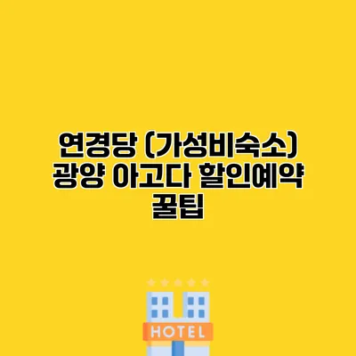 연경당 (가성비숙소) 광양 아고다 할인예약 꿀팁