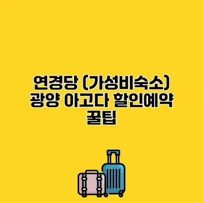 연경당 (가성비숙소) 광양 아고다 할인예약 꿀팁