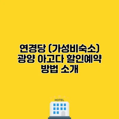 연경당 (가성비숙소) 광양 아고다 할인예약 방법 소개