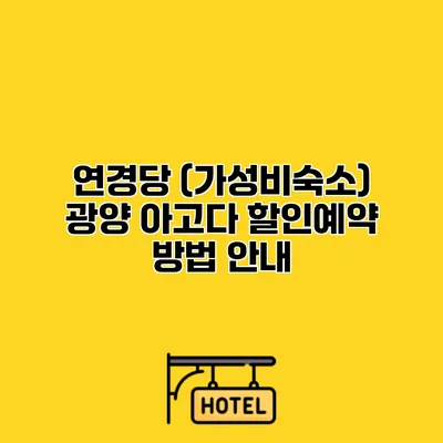 연경당 (가성비숙소) 광양 아고다 할인예약 방법 안내