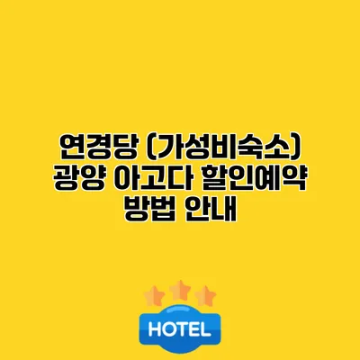연경당 (가성비숙소) 광양 아고다 할인예약 방법 안내