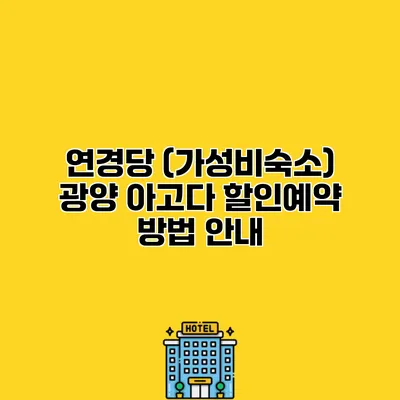 연경당 (가성비숙소) 광양 아고다 할인예약 방법 안내