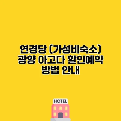 연경당 (가성비숙소) 광양 아고다 할인예약 방법 안내