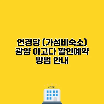 연경당 (가성비숙소) 광양 아고다 할인예약 방법 안내