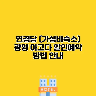 연경당 (가성비숙소) 광양 아고다 할인예약 방법 안내