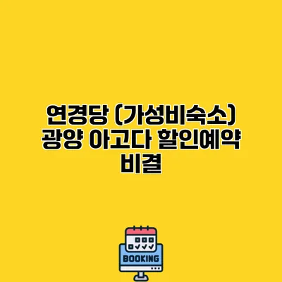 연경당 (가성비숙소) 광양 아고다 할인예약 비결