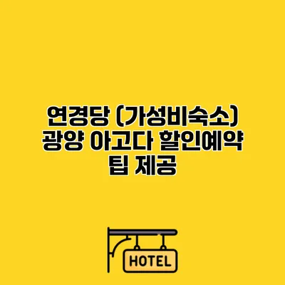 연경당 (가성비숙소) 광양 아고다 할인예약 팁 제공