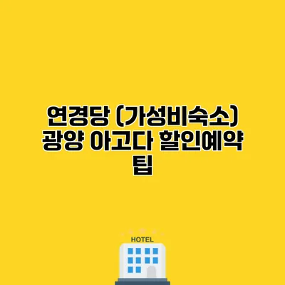 연경당 (가성비숙소) 광양 아고다 할인예약 팁