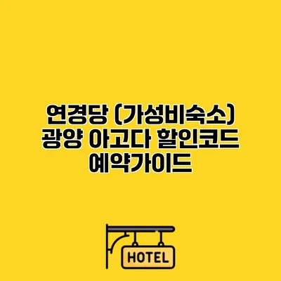 연경당 (가성비숙소) 광양 아고다 할인코드 예약가이드