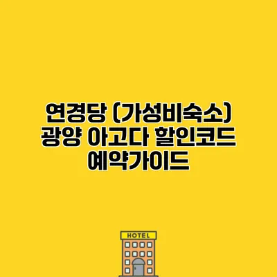 연경당 (가성비숙소) 광양 아고다 할인코드 예약가이드