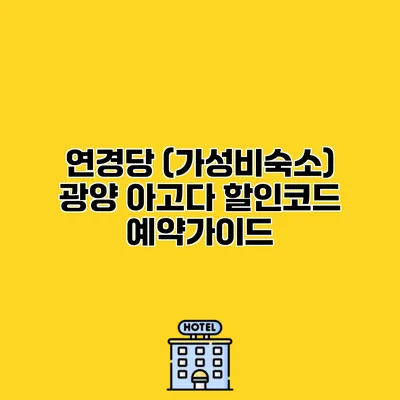 연경당 (가성비숙소) 광양 아고다 할인코드 예약가이드