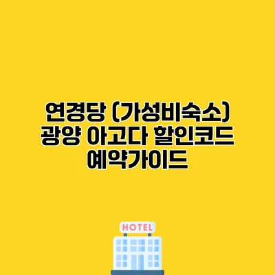 연경당 (가성비숙소) 광양 아고다 할인코드 예약가이드