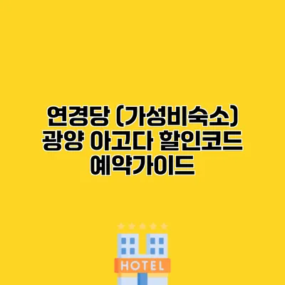연경당 (가성비숙소) 광양 아고다 할인코드 예약가이드