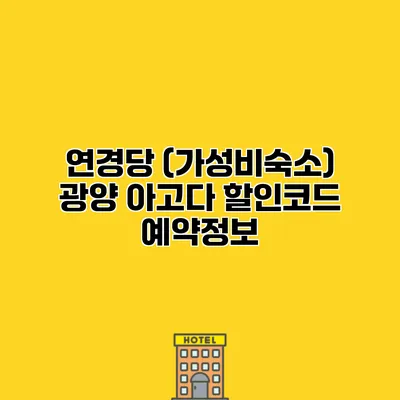 연경당 (가성비숙소) 광양 아고다 할인코드 예약정보