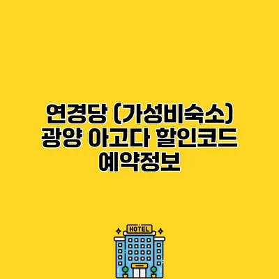 연경당 (가성비숙소) 광양 아고다 할인코드 예약정보