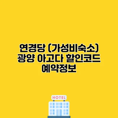 연경당 (가성비숙소) 광양 아고다 할인코드 예약정보