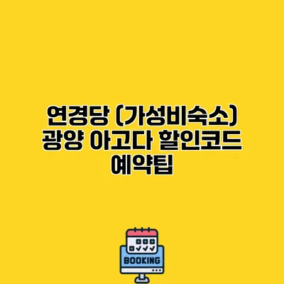 연경당 (가성비숙소) 광양 아고다 할인코드 예약팁