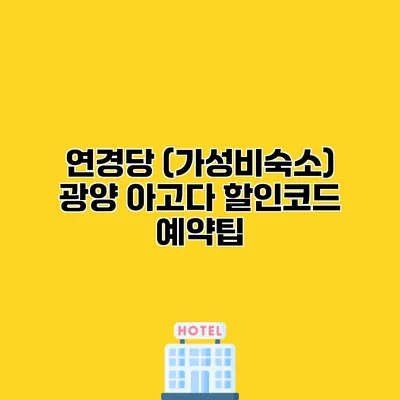 연경당 (가성비숙소) 광양 아고다 할인코드 예약팁