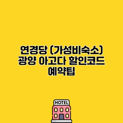 연경당 (가성비숙소) 광양 아고다 할인코드 예약팁
