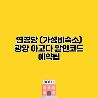 연경당 (가성비숙소) 광양 아고다 할인코드 예약팁