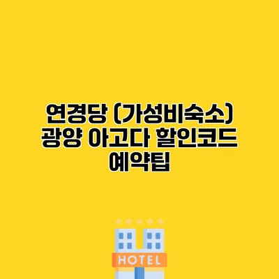 연경당 (가성비숙소) 광양 아고다 할인코드 예약팁