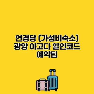 연경당 (가성비숙소) 광양 아고다 할인코드 예약팁