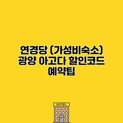 연경당 (가성비숙소) 광양 아고다 할인코드 예약팁