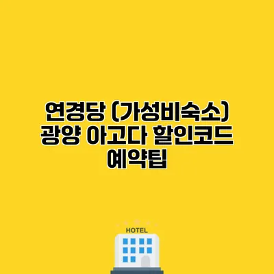 연경당 (가성비숙소) 광양 아고다 할인코드 예약팁