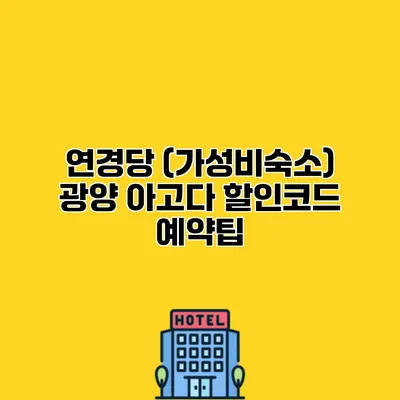 연경당 (가성비숙소) 광양 아고다 할인코드 예약팁
