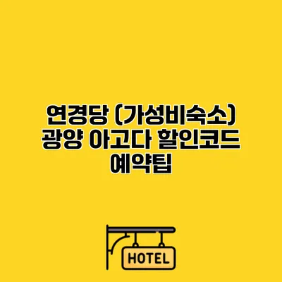 연경당 (가성비숙소) 광양 아고다 할인코드 예약팁