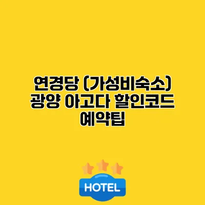 연경당 (가성비숙소) 광양 아고다 할인코드 예약팁