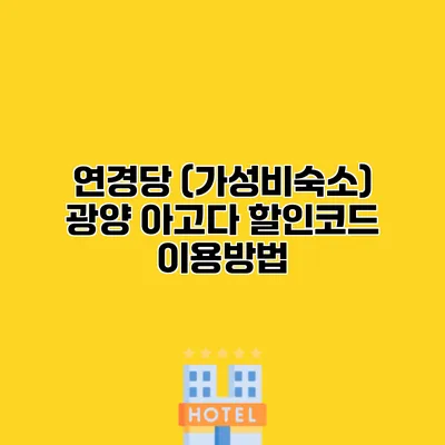 연경당 (가성비숙소) 광양 아고다 할인코드 이용방법